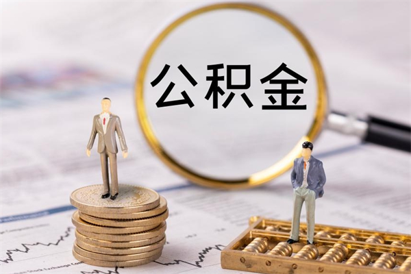 邵东离职怎么取出个人公积金（离职怎么取住房公积金）