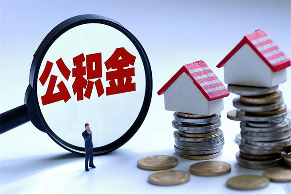 邵东离职怎么取出个人公积金（离职怎么取住房公积金）