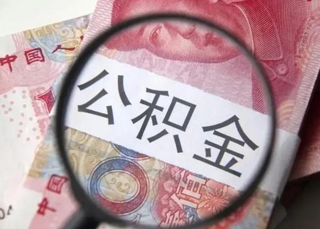 邵东公积金哪里取（去哪取住房公积金）