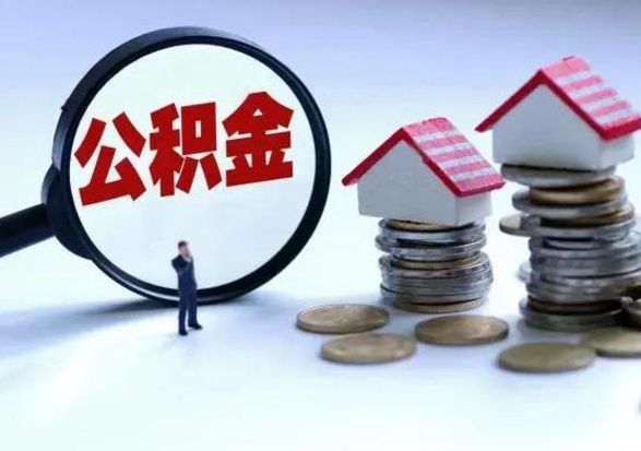 邵东公积金如何一次性全部取（住房公积金怎样一次性取出）