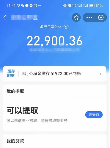 邵东公积金可以取多少（公积金可以提取多钱）