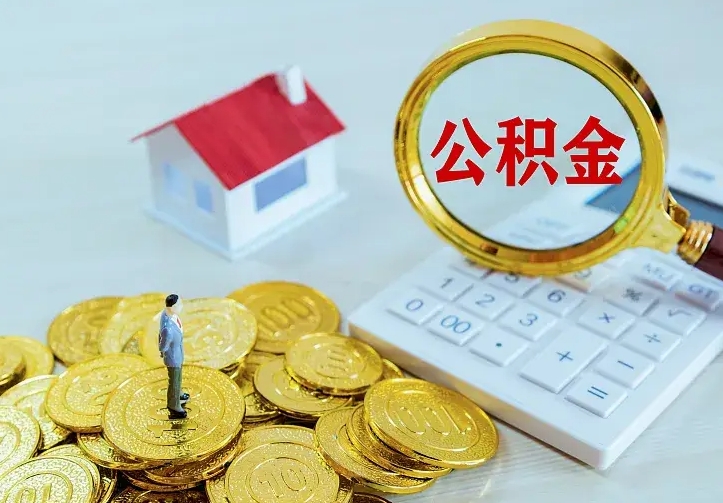 邵东公积金怎么取（怎样取住房公积金）