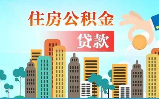 邵东公积金离职了在外地怎么取（住房公积金离职后异地怎么提取）