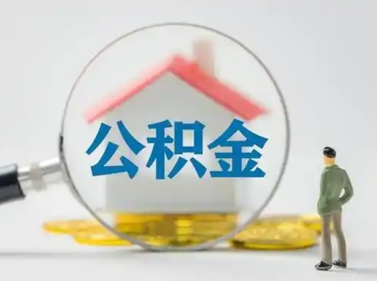 邵东急用钱公积金能取吗（如果急需用钱,住房公积金能取出来吗）