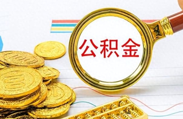 邵东离职公积金离职后怎么取（离职后公积金怎么取出来?）